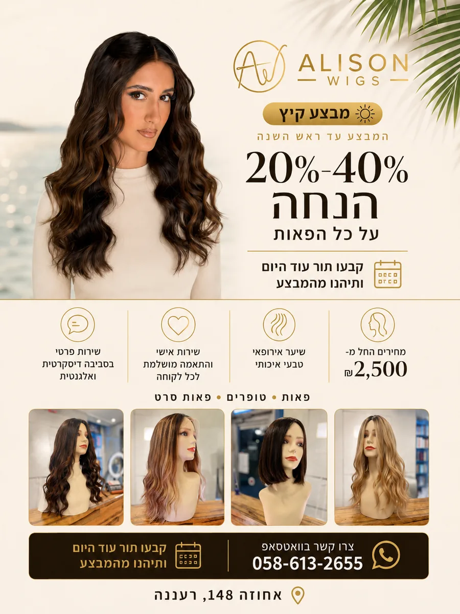 מבצע קיץ ב-ALISON WIGS — 20% עד 40% הנחה על כל הפאות עד ראש השנה